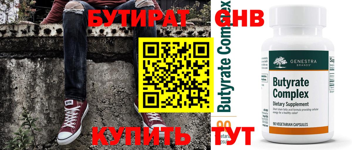 БУТИРАТ 99% Солнечногорск