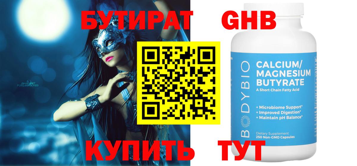 БУТИРАТ  Бутират 99%  Вход с VPN  Солнечногорск 